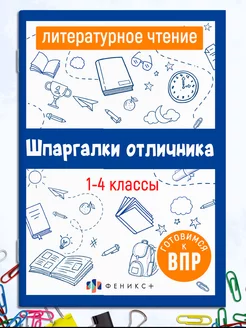 Шпаргалки отличника ВПР 1-4 класс литература Феникс+ 210913978 купить за 139 ₽ в интернет-магазине Wildberries