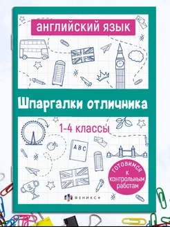 Шпаргалки отличника ВПР 1-4 класс английский язык Феникс+ 210913979 купить за 139 ₽ в интернет-магазине Wildberries