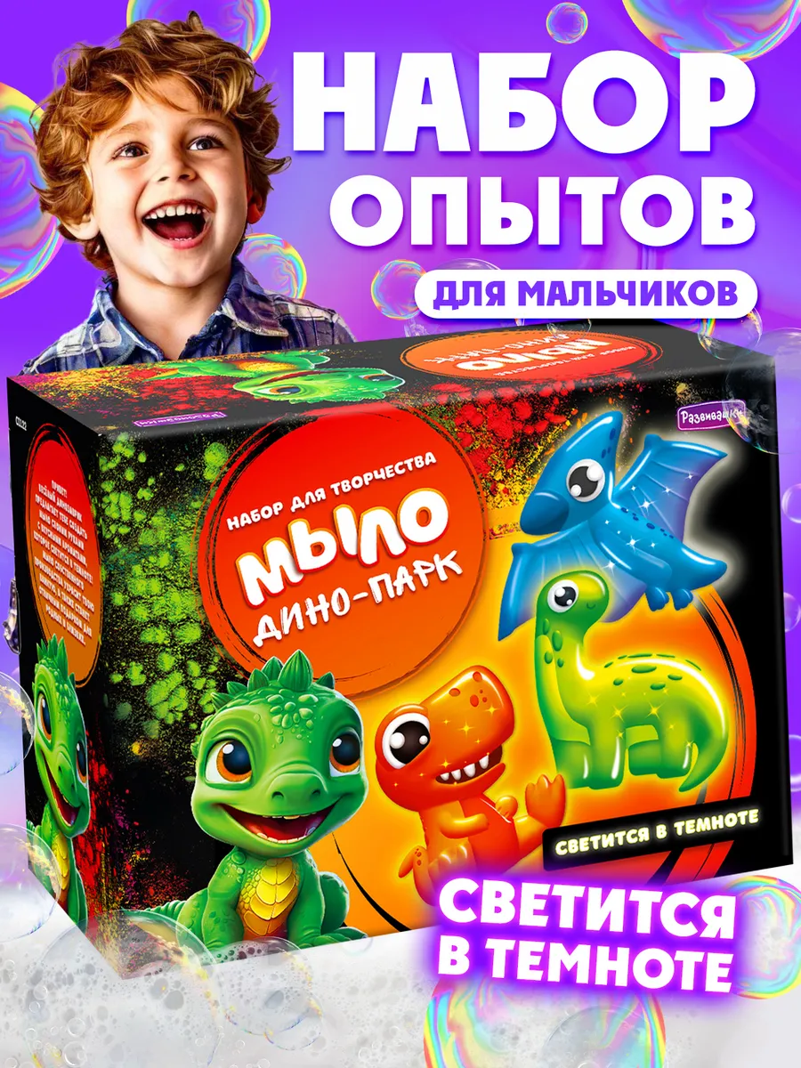 Набор для мыловарения детский динозавры