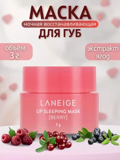 Маска для губ ночная, Laneige оригинал V.N. 210915061 купить за 226 ₽ в интернет-магазине Wildberries