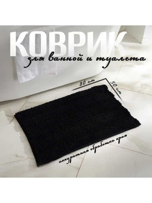 LaDо́m Коврик для ванной 50х80 см, 50x80 см