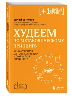 Худеем по метаболическому принципу Эксмо 210915465 купить за 312 ₽ в интернет-магазине Wildberries