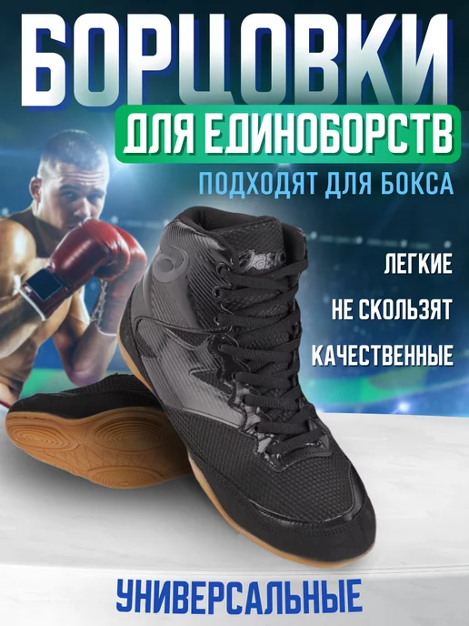 ASICS Борцовки для борьбы самбо бокса высокие, черный