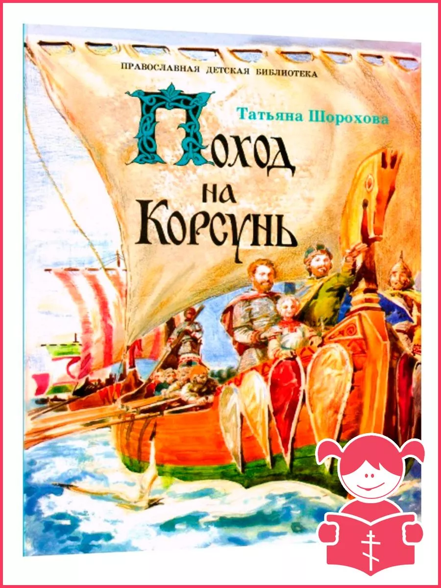 Поход на Корсунь. Историческая повесть. Татьяна Шорохова