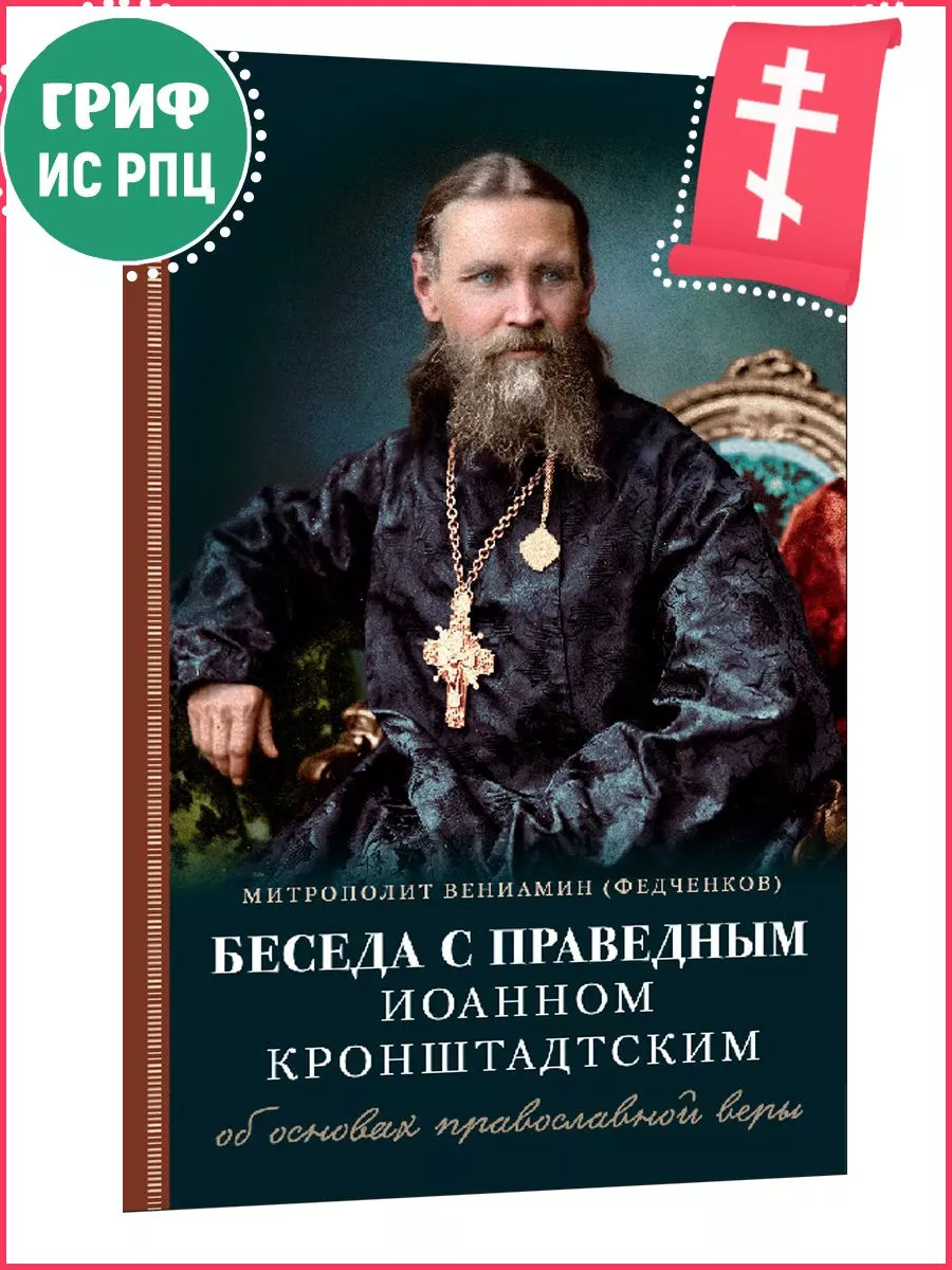 Беседа с праведным Иоанном Кронштадтским.