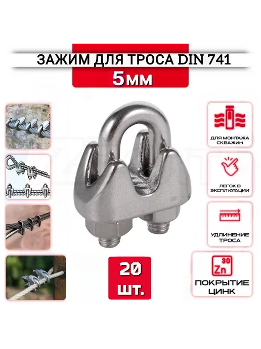 ZБОЛТ Зажим для троса "Слоник" 5 мм, 10 шт, нержавеющий (цинк), 20 шт