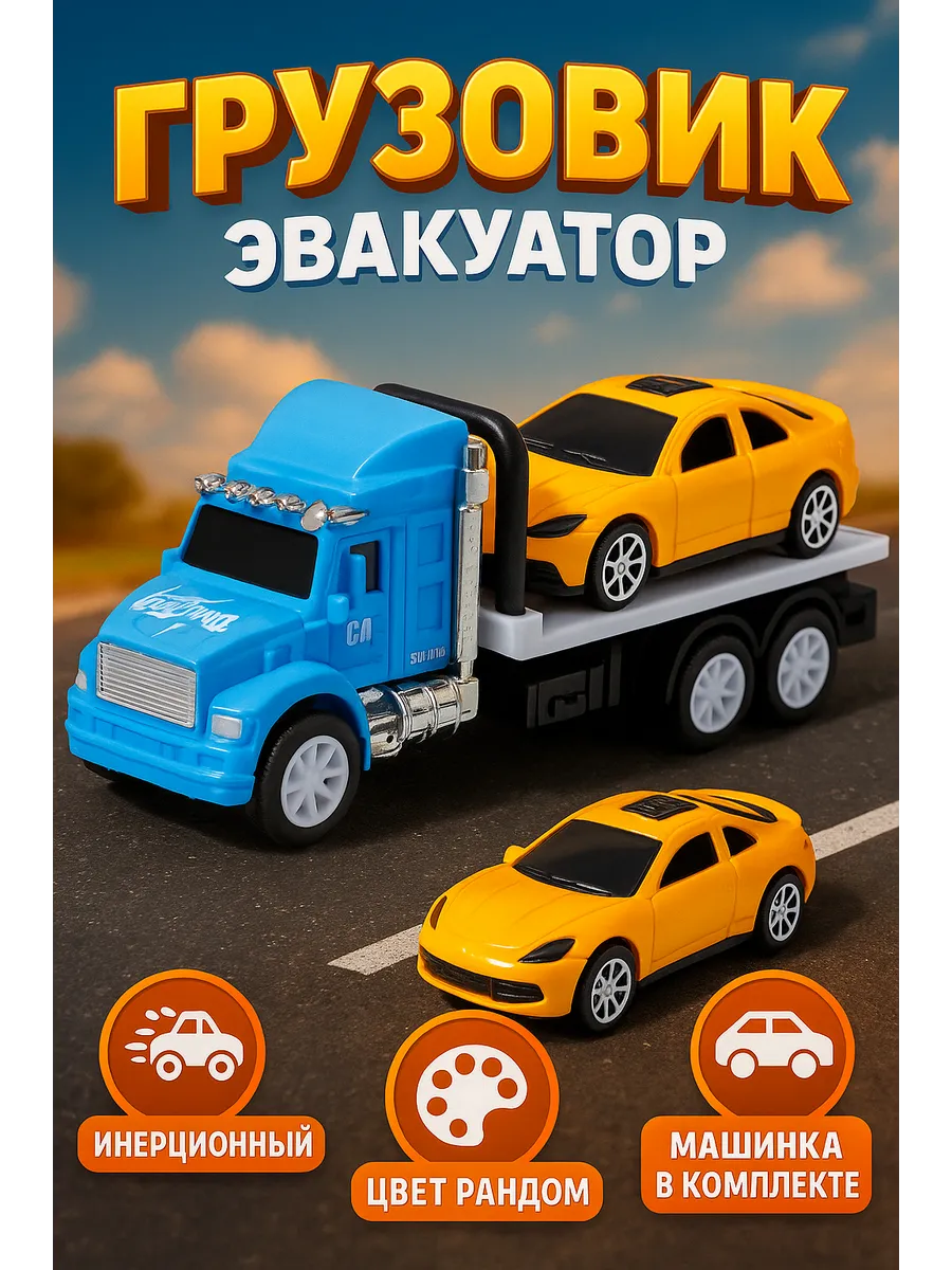Грузовик инерционный с машинкой Эвакуатор
