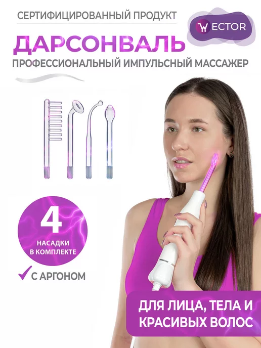 Wector Дарсонваль импульсный массажер для тела, лица и волос, белый