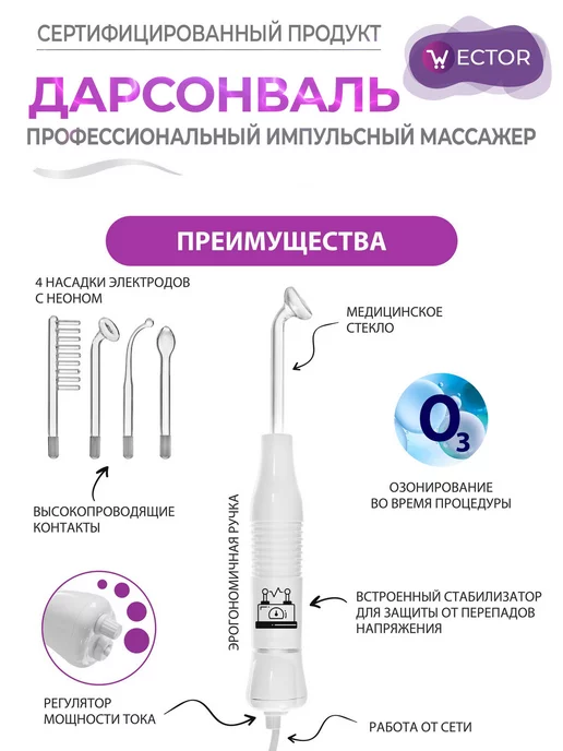 Wector Дарсонваль импульсный массажер для тела, лица и волос, белый, фото 4