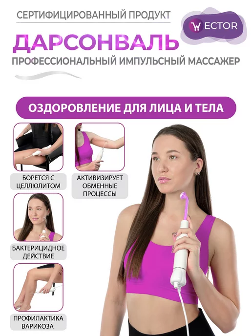Wector Дарсонваль импульсный массажер для тела, лица и волос, белый, фото 6