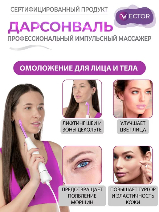 Wector Дарсонваль импульсный массажер для тела, лица и волос, белый, фото 7