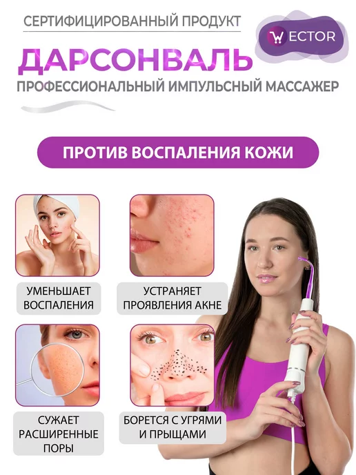 Wector Дарсонваль импульсный массажер для тела, лица и волос, белый, фото 8