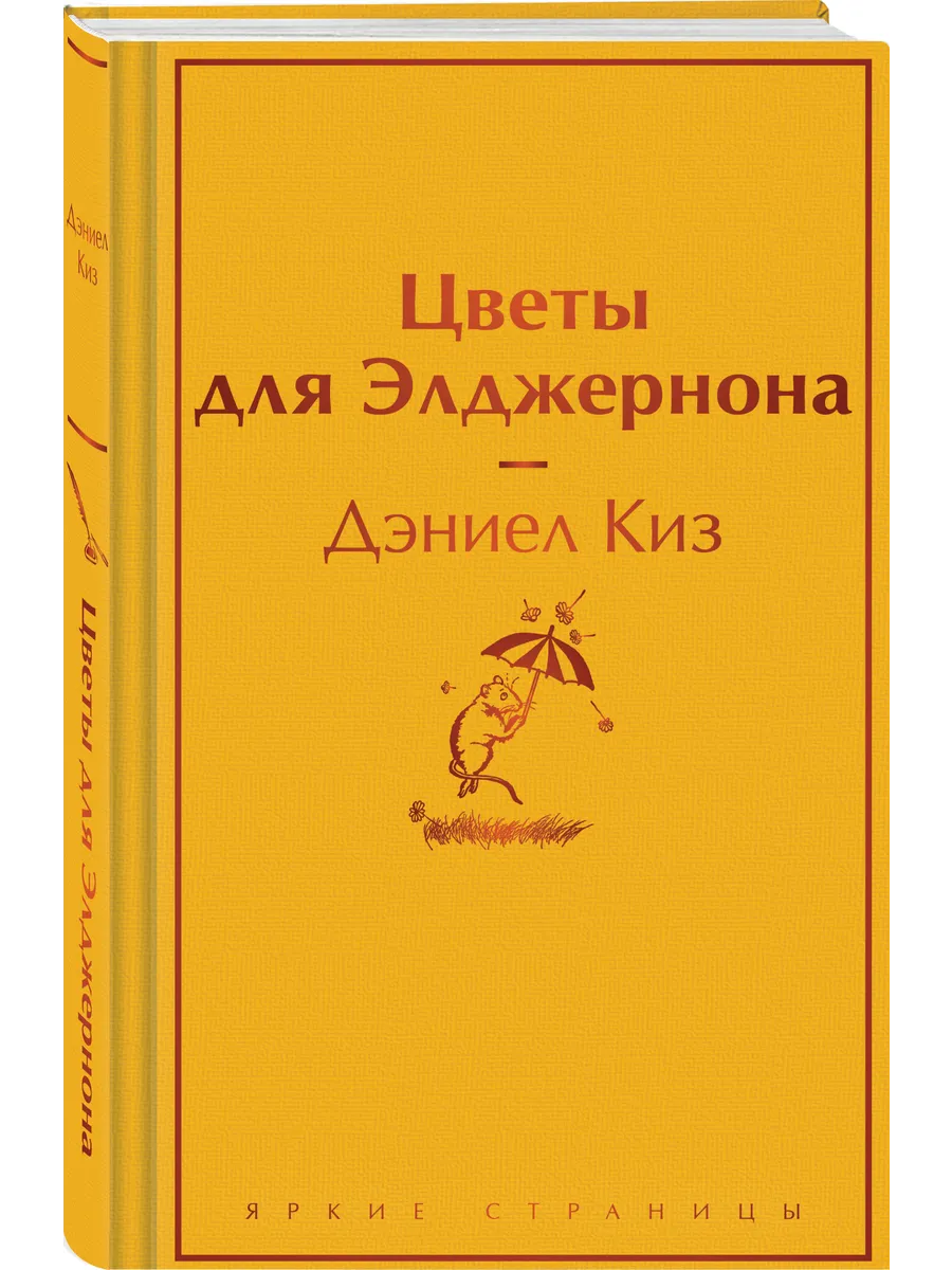 Цветы для Элджернона