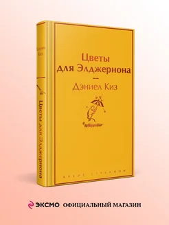 Цветы для Элджернона Эксмо 210917165 купить за 346 ₽ в интернет-магазине Wildberries