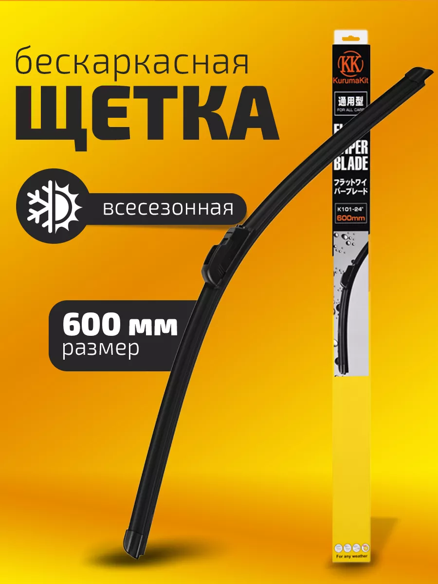 Щетка стеклоочистителя дворники бескаркасные 600 мм