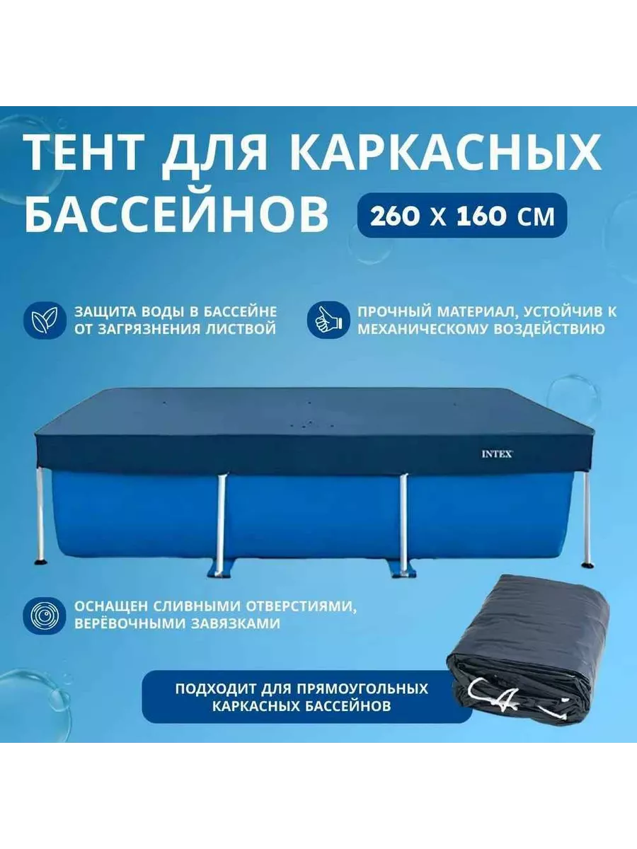 Тент на каркасный бассейн 260 х 160 см 28036 Intex 210917881 купить за 1  631 ₽ в интернет-магазине Wildberries