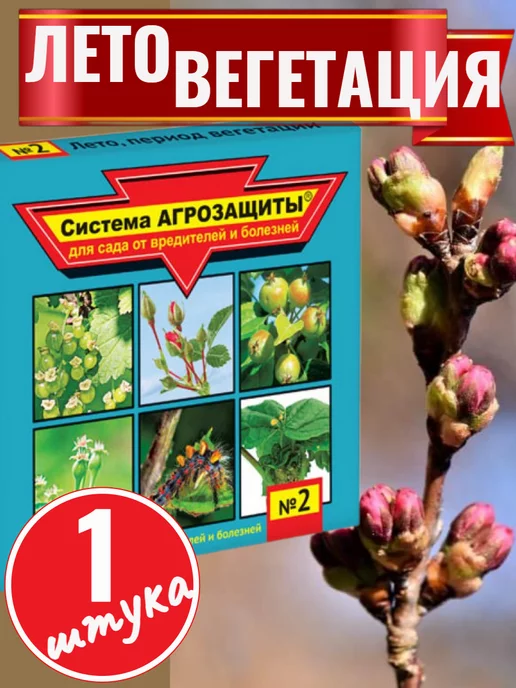 Ваше Хозяйство Система АГРОЗАЩИТЫ №2 "Лето период вегетации ", вариант