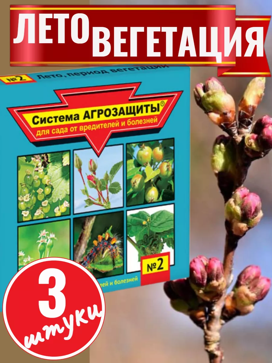 Система АГРОЗАЩИТЫ №2 "Лето период вегетации "