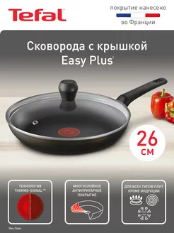 Сковорода с крышкой Easy Plus 04237926, 26 см Tefal 210918142 купить за 3 571 ₽ в интернет-магазине Wildberries