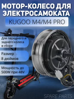 Мотор колеса Kugoo М4 M4 Pro 500w 48v Spare parts 210919143 купить за 5 934 ₽ в интернет-магазине Wildberries