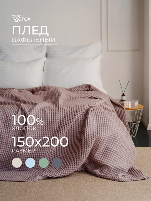 Votex Плед 150х200 теплый на диван хлопок, цв. 724, 150x200