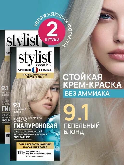 STYLIST PRO Стойкая крем краска для волос Пепельный блонд 9.1, 2 шт