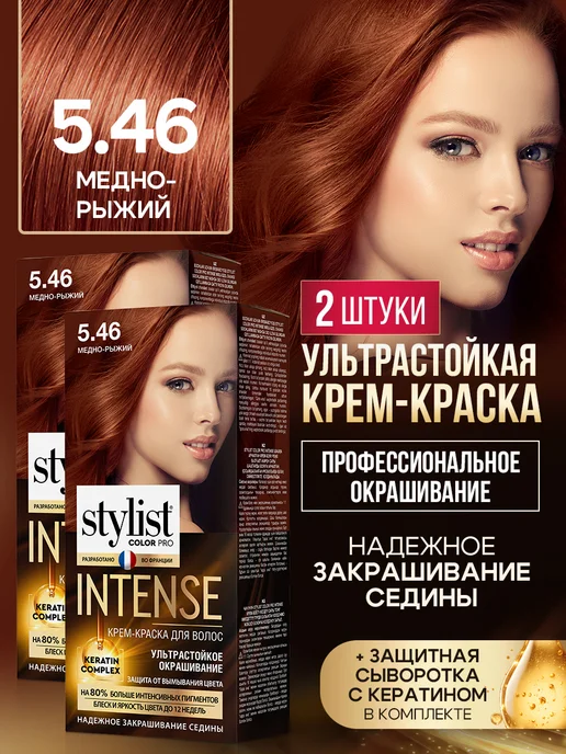 STYLIST PRO Стойкая крем краска для волос Медно-рыжий 5.46, 2 шт