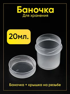 Баночка для хранения 20 мл РТМ БЕЛ 210920027 купить за 164 ₽ в интернет-магазине Wildberries