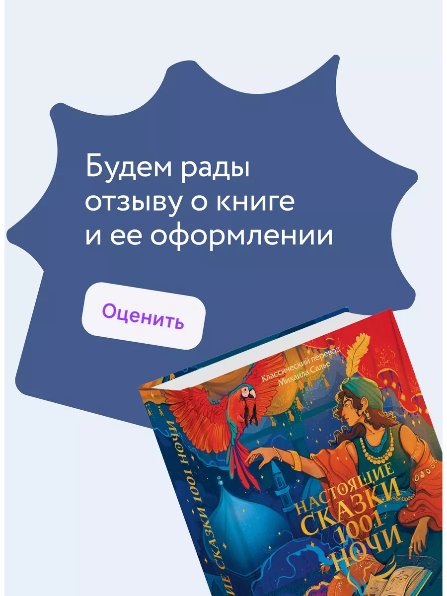 Настоящие сказки 1001 ночи Издательство Манн, Иванов и Фербер 210920342  купить за 1 448 ₽ в интернет-магазине Wildberries