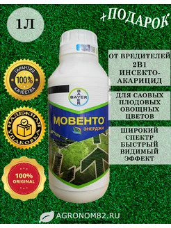 Мовенто Энерджи, инсектицид, 1л Bayer 210920478 купить за 5 103 ₽ в интернет-магазине Wildberries