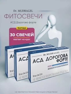 Свечи вагинальные АСД Дорогова форте Dr. MUDRAGEL 210920479 купить за 1 750 ₽ в интернет-магазине Wildberries