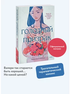 Голодный призрак Издательство Манн, Иванов и Фербер 210920578 купить за 647 ₽ в интернет-магазине Wildberries