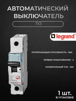 Автоматический выключатель 1P 25А 6kА х-ка C TX3 Legrand 210920832 купить за 317 ₽ в интернет-магазине Wildberries