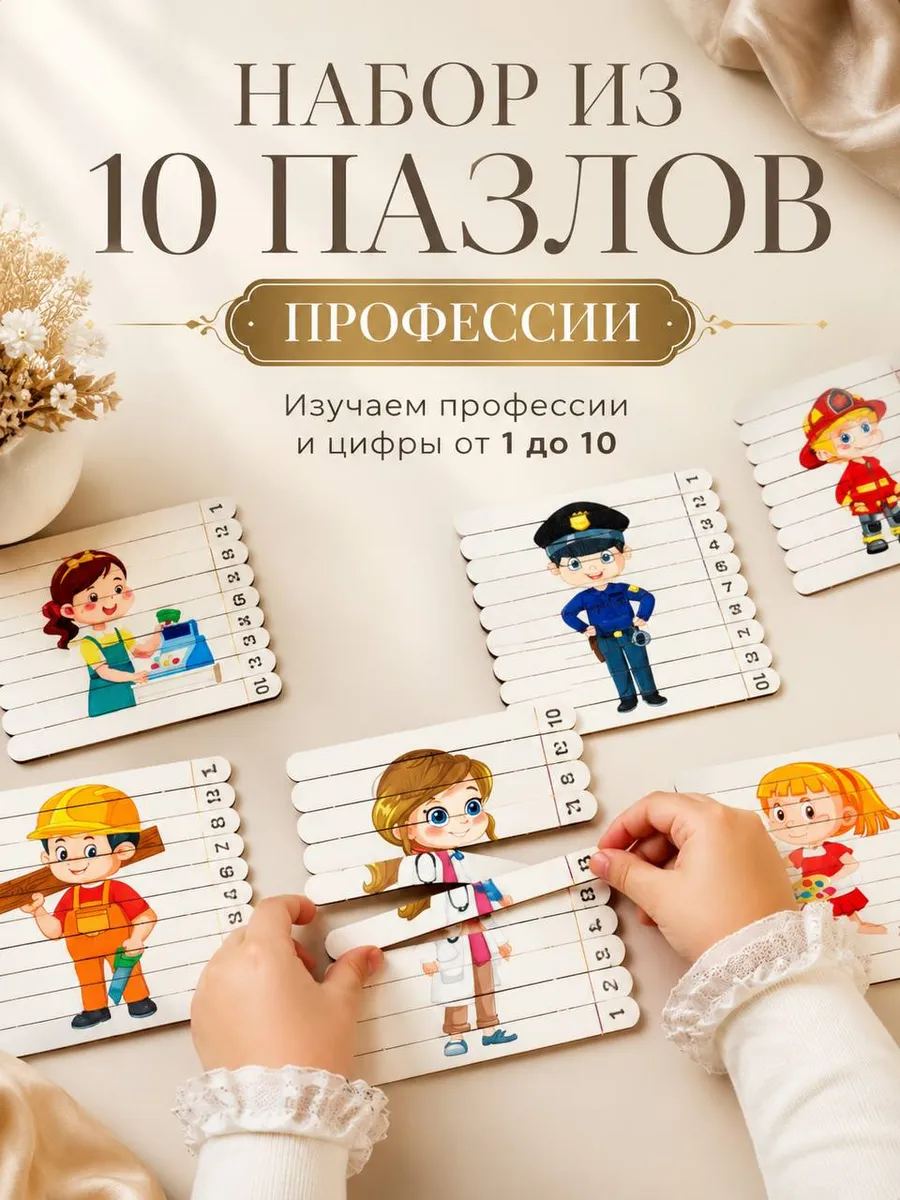 Деревянные пазлы палочки для малышей цифры и профессии 10 шт