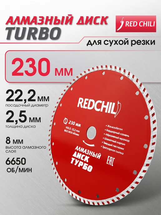 REDCHILI Диск алмазный турборез 230х22.2, 230x22.2
