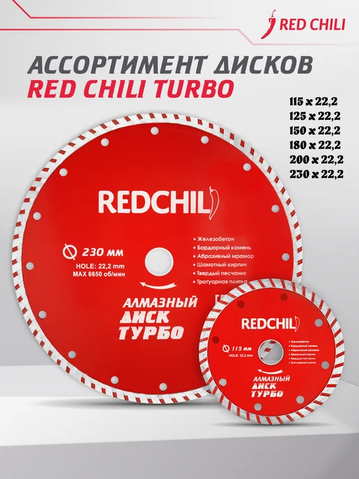 REDCHILI Диск алмазный турборез 230х22.2, 230x22.2, фото 7