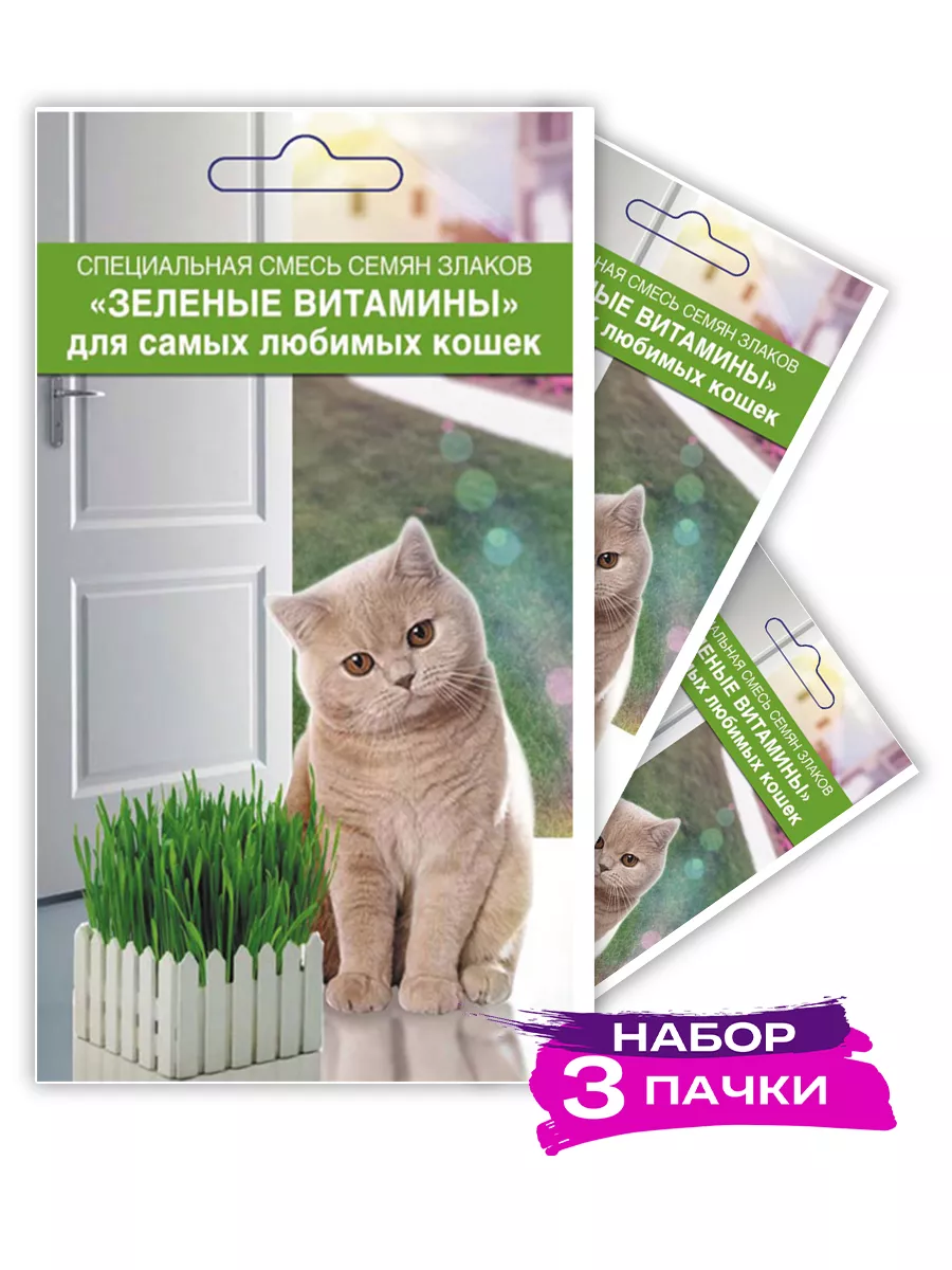 Семена Смесь Зеленые витамины для КОШЕК, 3х10г (3 пачки)