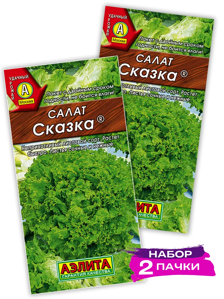 Семена Салат Сказка листовой, 2 х 0.5г (Набор 2 пачки)