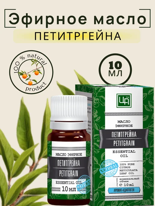 царство ароматов Эфирное масло петитгрейна 10 мл 100% натуральное, 10 мл