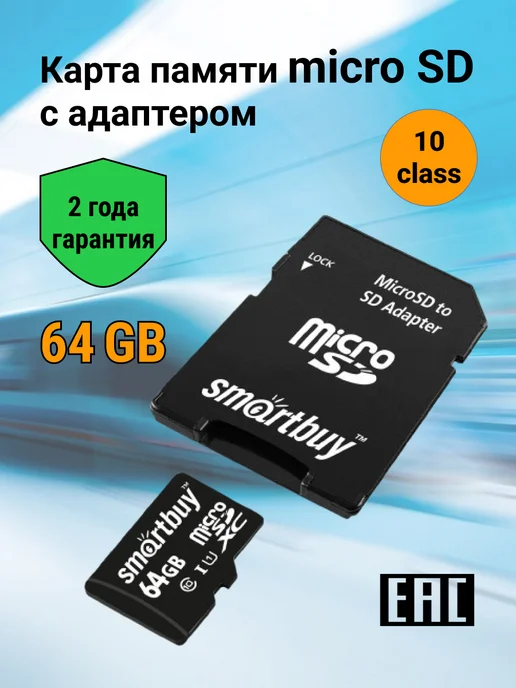 Smartbuy Карта памяти 64 гб Class 10 (с адаптером SD)