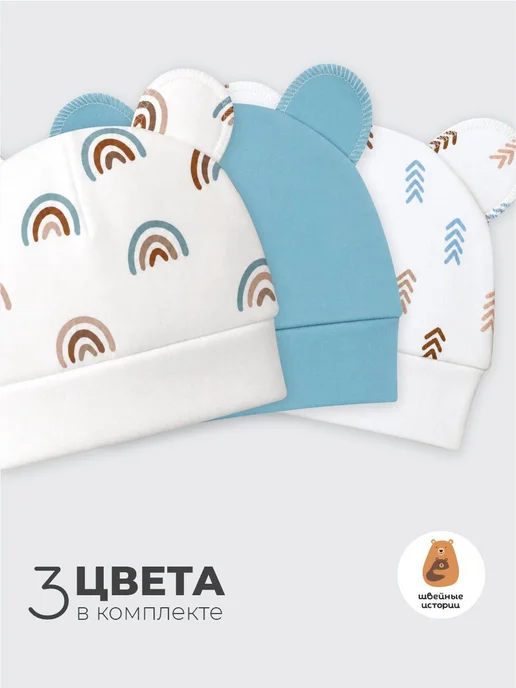 Швейные истории Шапочка с ушками для новорожденных, набор 3 шт, 3 шт, фото 2