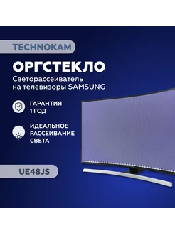 UE48JS Оргстекло Рассеиватель для телевизора Samsung TECHNOKAM - рассеиватели для телевизоров 210927622 купить за 3 644 ₽ в интернет-магазине Wildberries