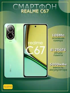 Смартфон C67 8/256Gb Зеленый Realme 210928342 купить за 15 702 ₽ в интернет-магазине Wildberries