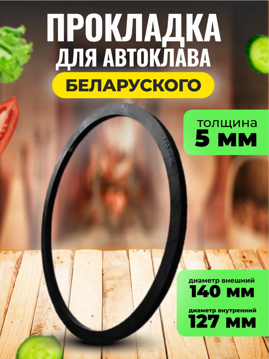 Уплотнительное кольцо резиновое прокладка для автоклава