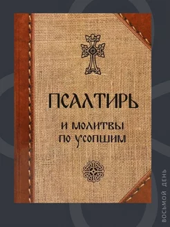 Псалтирь и молитвы по усопшим Троица 210930057 купить за 398 ₽ в интернет‑магазине Wildberries