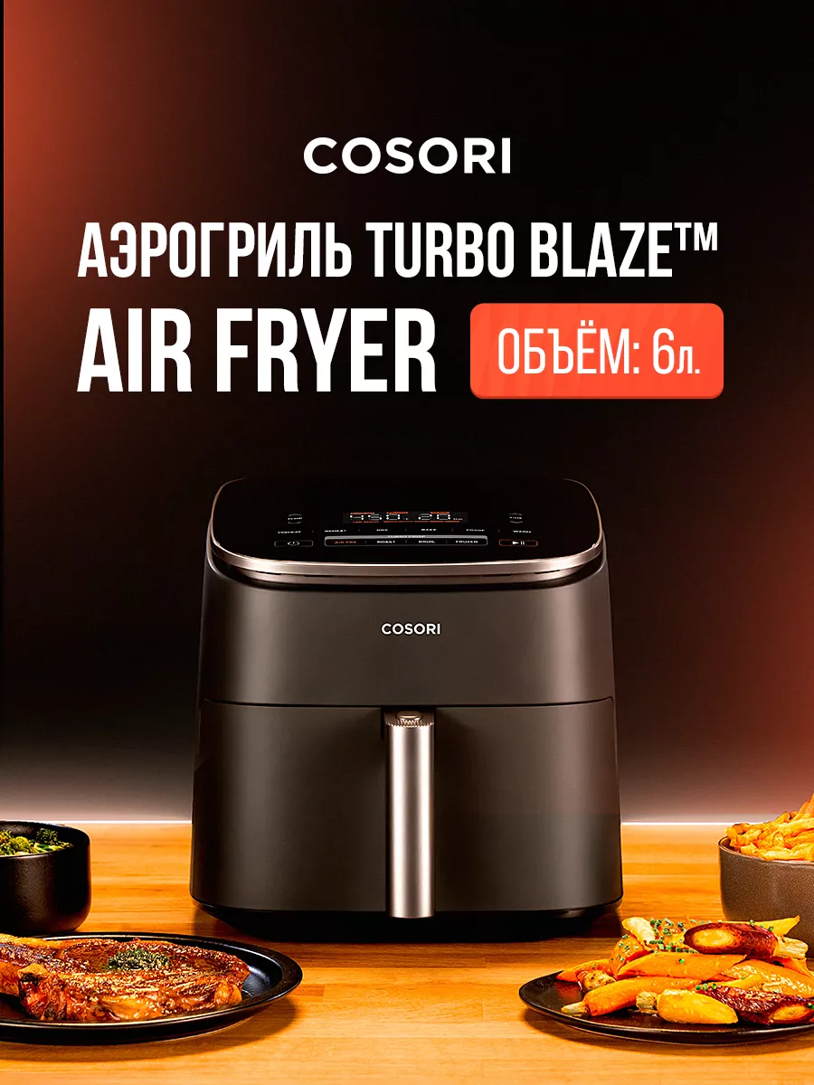 Аэрогриль Turbo Blaze Air Fryer 6,0 л COSORI 210930920 купить в  интернет-магазине Wildberries