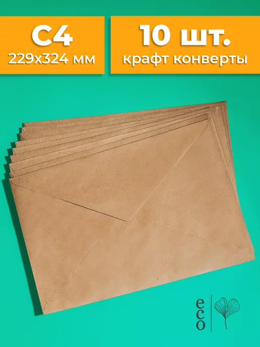 Cardslike Крафтовые конверты А4 229х324 мм 10 шт. бумажные из крафта