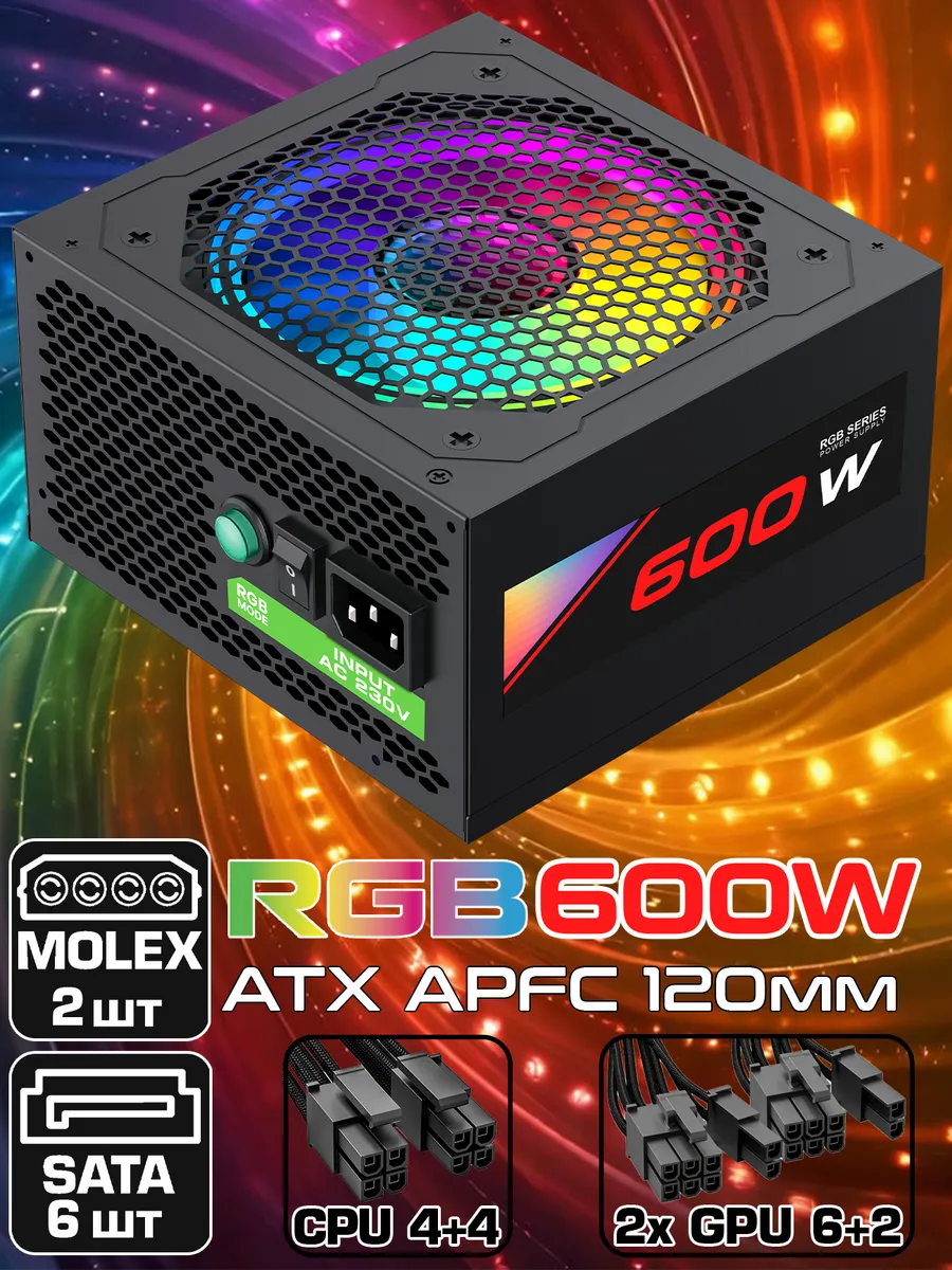 Блок питания ATX 600W RGB-600 80+ APFC