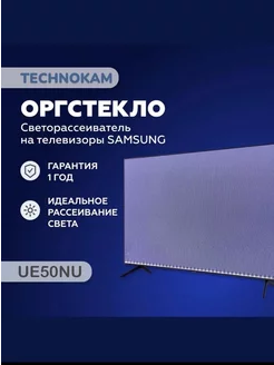 UE50NU UE50RU Оргстекло рассеиватель на телевизор Samsung TECHNOKAM - рассеиватели для телевизоров 210932664 купить за 4 417 ₽ в интернет-магазине Wildberries