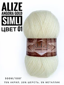 Пряжа с люрексом Ализе Angora Gold Simli цвет 01 ALIZE 210933082 купить за 286 ₽ в интернет-магазине Wildberries